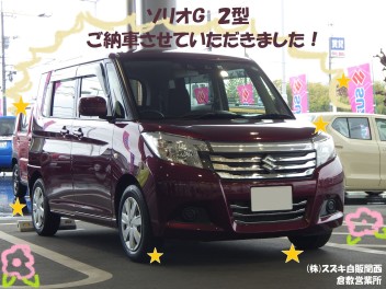 ご納車おめでとうございます！